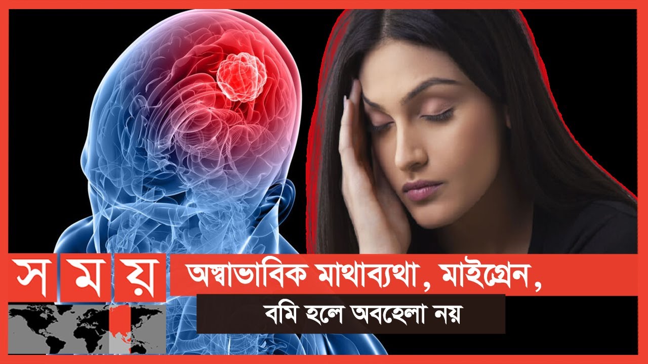 ব্রেইন টিউমার: লক্ষণ ও চিকিৎসা | বদ্যি বাড়ি | Brain Tumor Symptoms and Treatment |Somoy TV