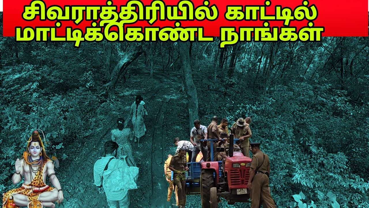 🛑வெடுக்குநாறி சிவநாலையத்தில் நடந்த அதிசயம் பயங்கர காடு