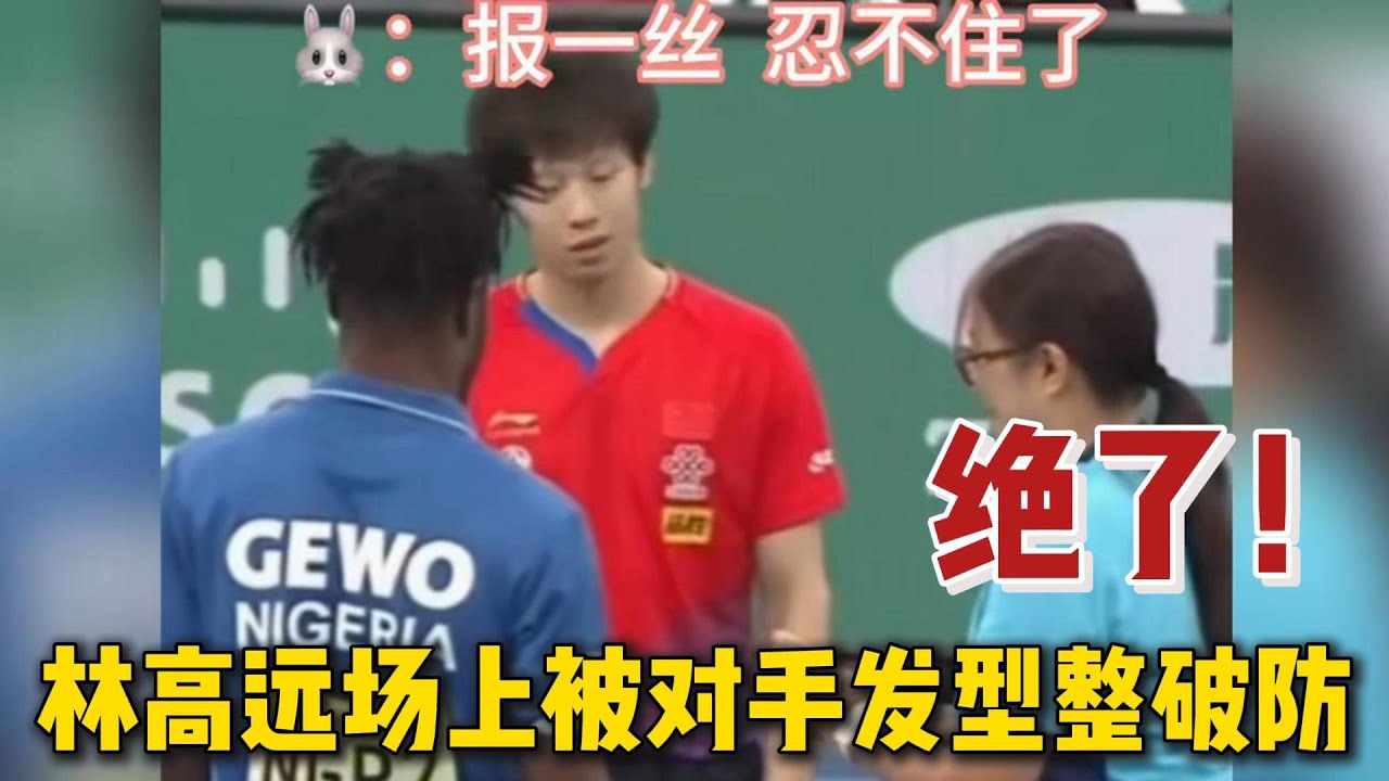 国乒队著名的憋笑名场面，马龙林高远险些被对手憋出内场，马龙比赛时甚至不敢直视对手！#乒乓球 #名场面 #马龙 #林高远 #搞笑 #世界冠军 #国球乒乓