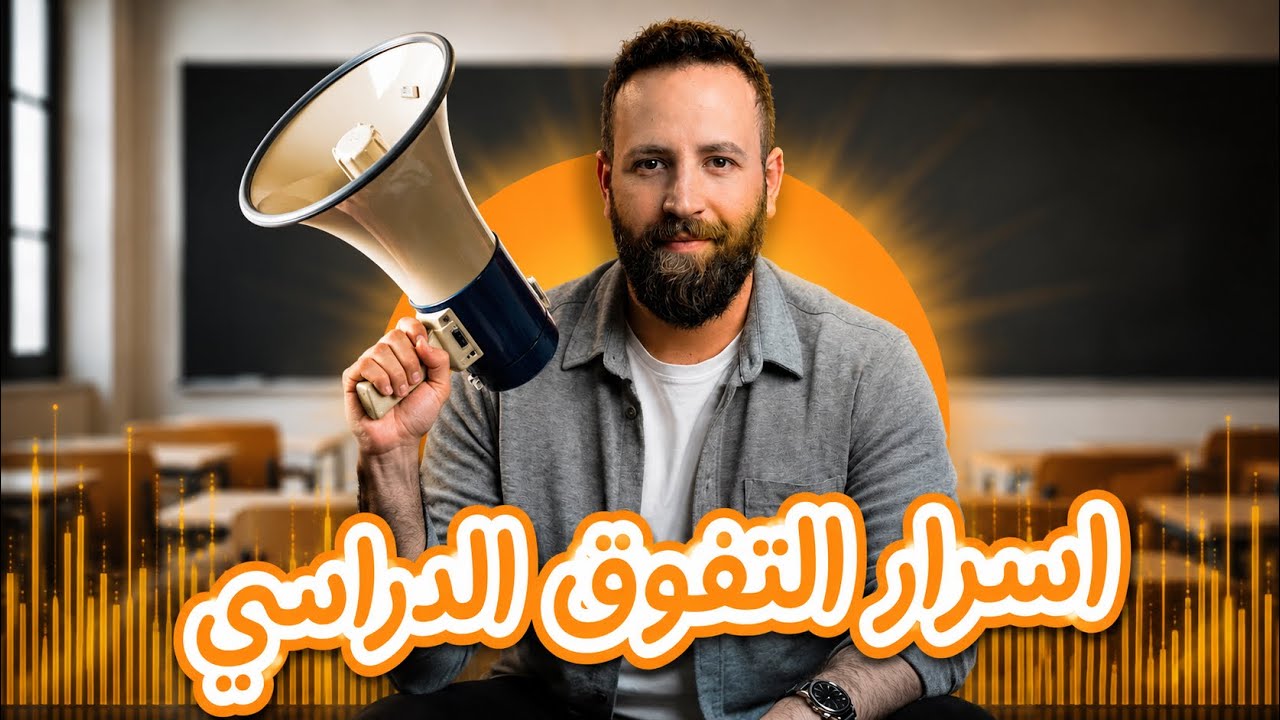 التفوق الدراسي ماشي هو الحفظ و المراجعة و فقط !