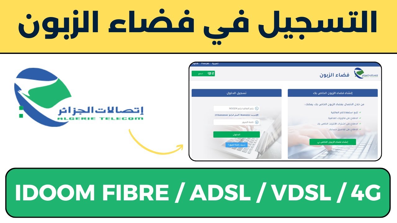 طريقة التسجيل في فضاء الزبون لإتصالات الجزائر idoom fibre adsl 4g