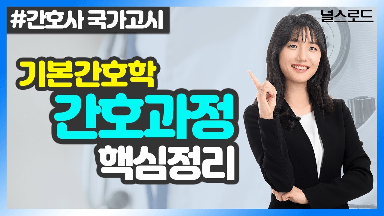 [유니스터디] 기본간호학 간호과정 핵심정리