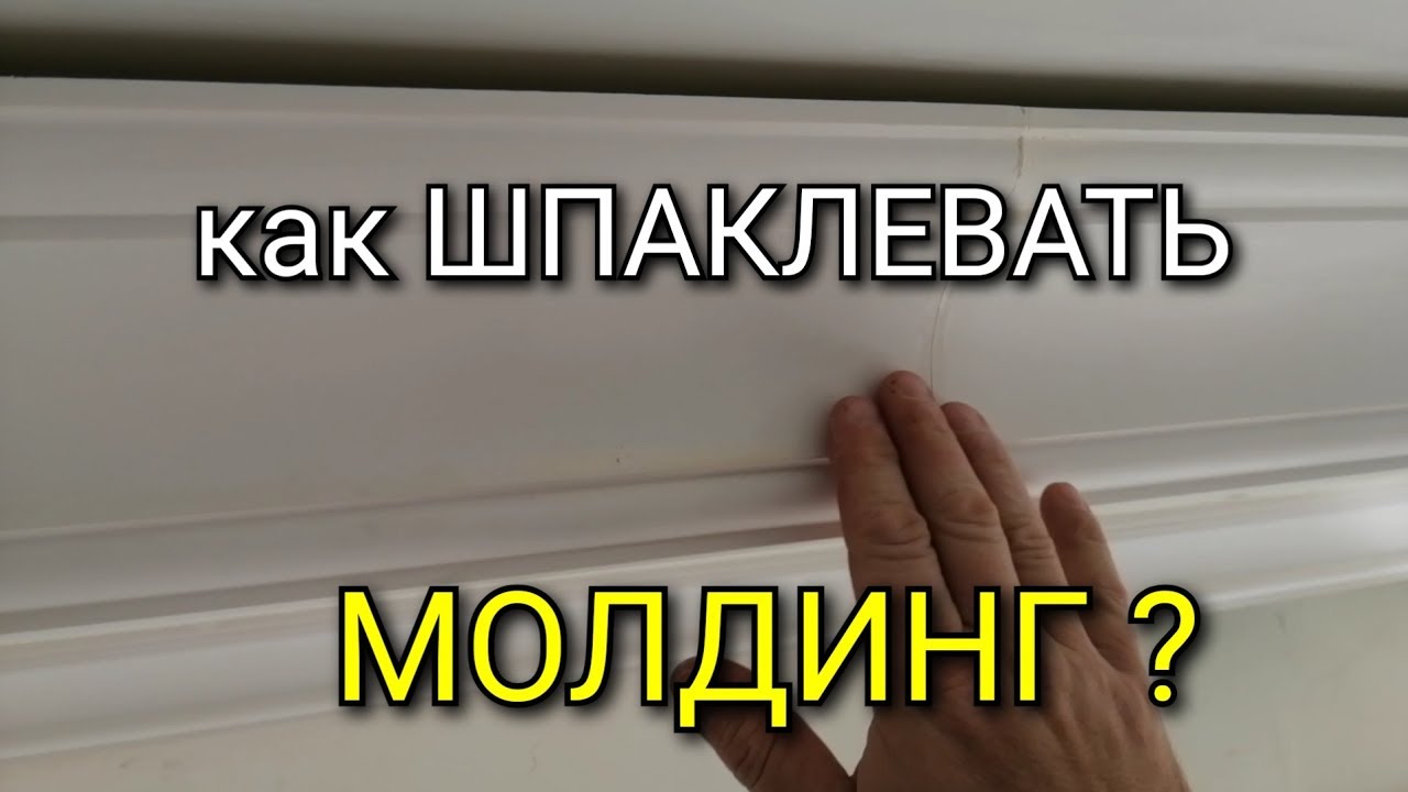 Как ШПАКЛЕВАТЬ молдинг? Сколько слоев? Чем? Как шлифовать? Подробная инструкция. идеальный ремонт