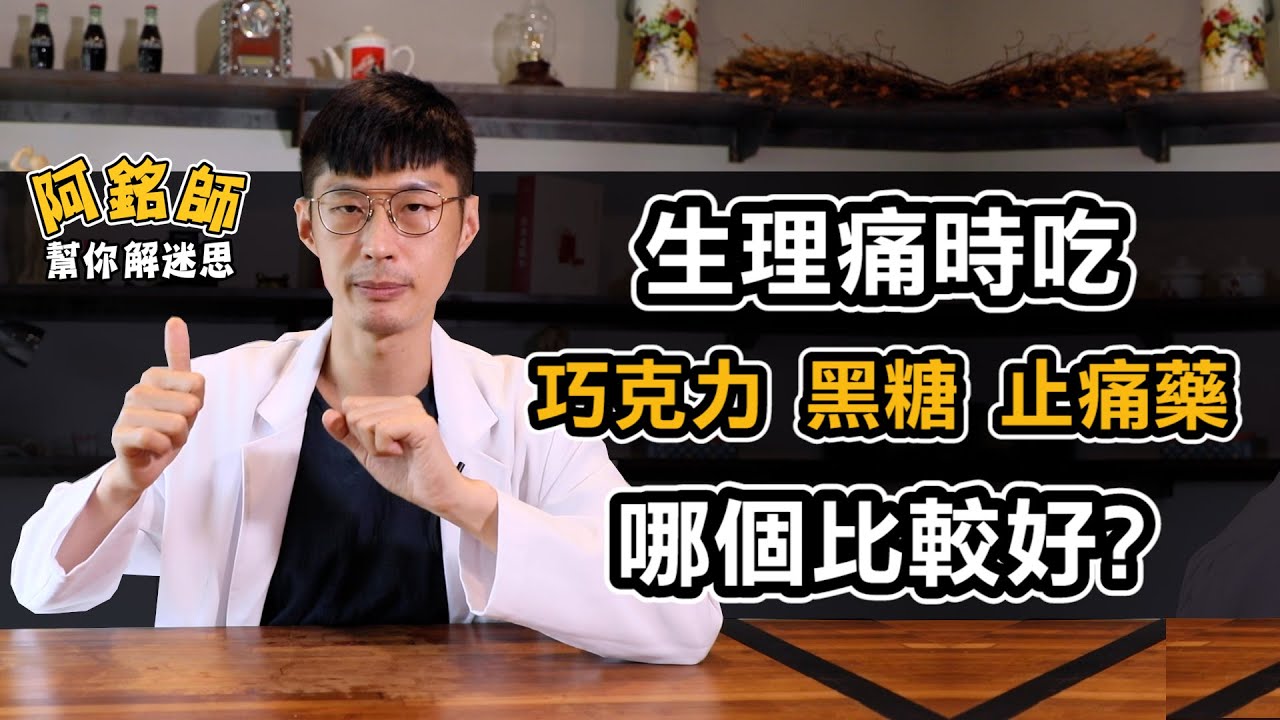 生理期 經痛 吃什麼比較好？ 巧克力 黑糖 止痛藥 真的有效嗎？【阿銘師解迷思】黃獻銘醫師