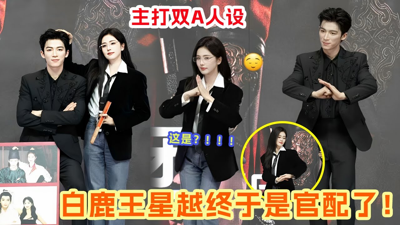 白鹿也没想到自己的牛仔裤“凸起”会上热搜 真的有点好笑~ 虽然但是鹿鹿王星越四搭后终于是官配上了！ #白鹿 #王星越 |爆笑综艺社