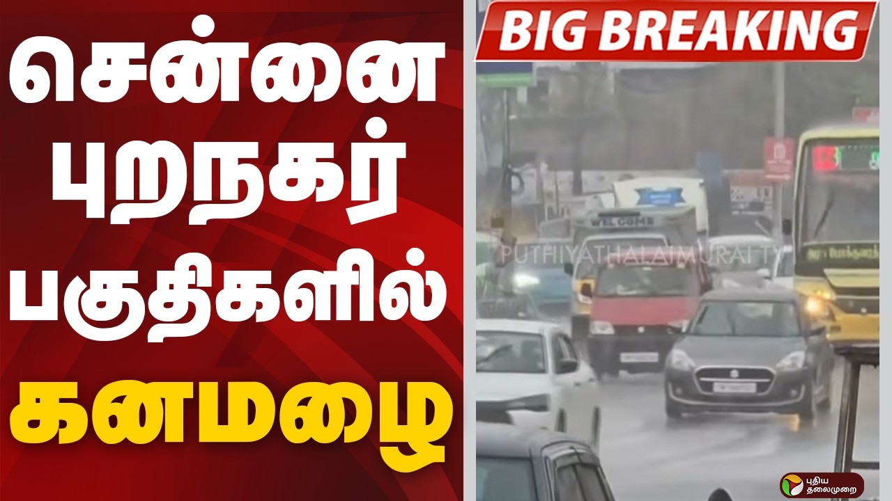 #BREAKING: சென்னை புறநகர் பகுதிகளில் கனமழை | Chennai | Rain