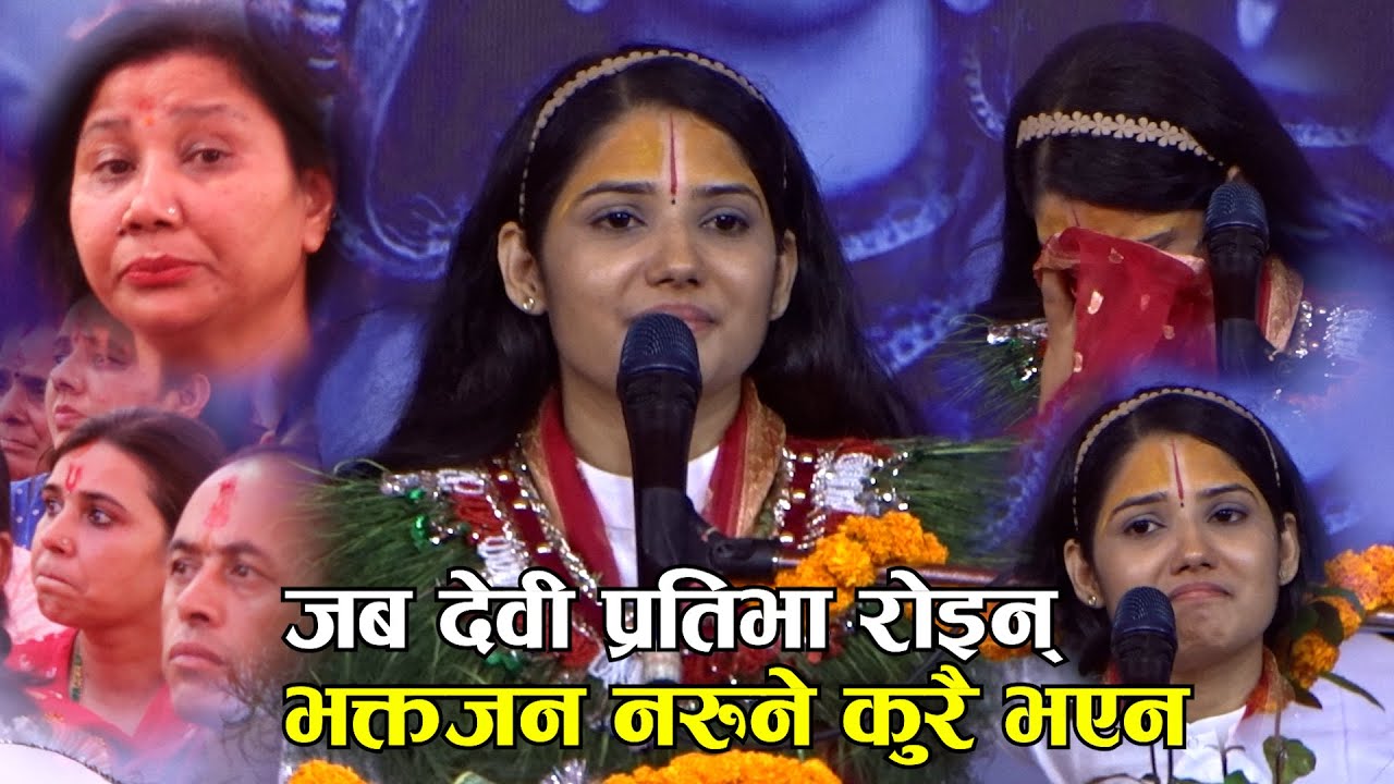 बाबा र छोरीको प्रेमबारे चर्चा गर्दा देवी प्रतिभा रोइन्, उनी सँगै रोए कथा श्रवणकर्ता Devi Prativa