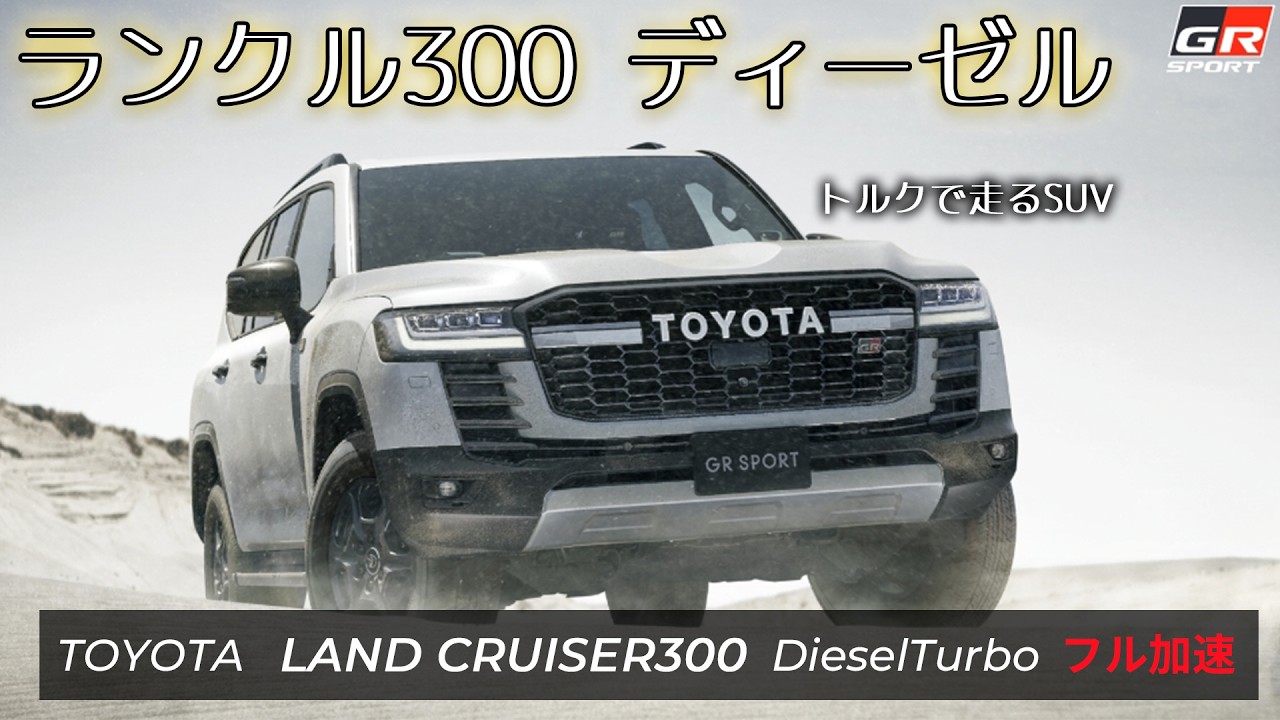 ランドクルーザー300 ディーゼル フル加速｜巨体を動かすトルクの実力