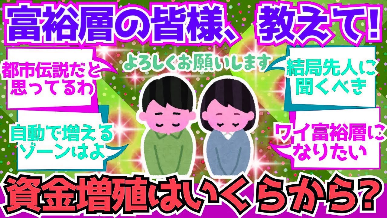 【2chお金】富裕層の方教えて下さい！「金が勝手に増える感覚」はどのくらいの額から来ましたか？【2ch有益】
