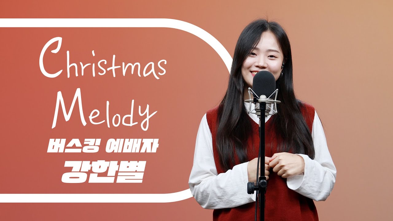 ✨버스킹 예배자 강한별✨의 Christmas Melody를 라이브로!  #버스킹예배자 #강한별
