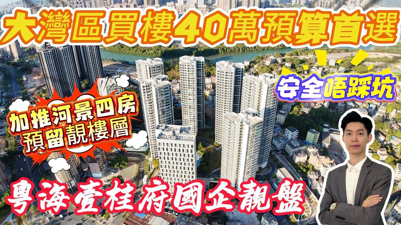 大灣區買樓40萬預算首選✅粵海壹桂府國企靚盤😍加推河景四房🏡預留靚樓層‼️安全唔踩坑✅#惠州房產 #惠州樓盤 #惠州筍盤 #惠州惠陽 #惠州美食 #惠州房产 #退休 