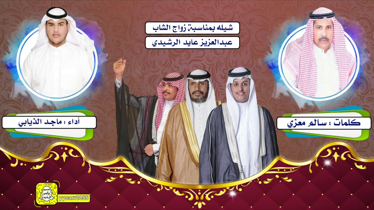 شيله بمناسبة زواج عبدالعزيز عايد عقيل الرشيدي كلمات سالم معزي أداء ماجد الذيابي