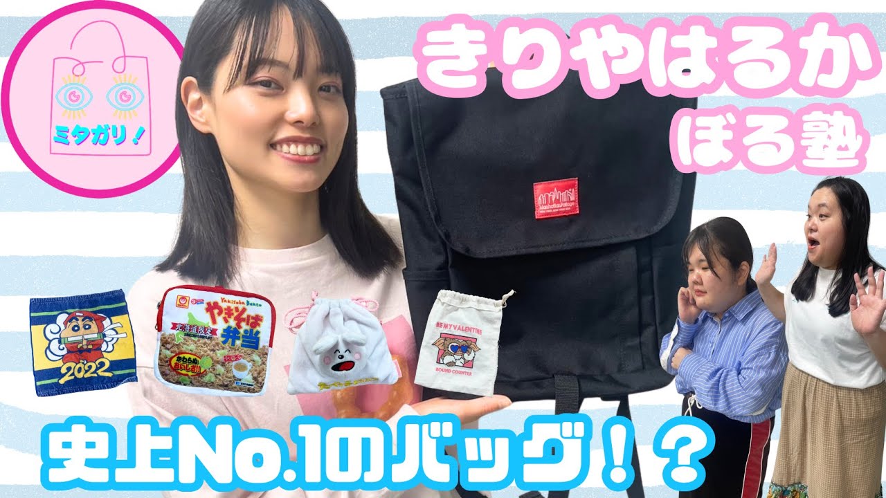 【ぼる塾】きりやはるかのスキなしビュティフルバックの中身とは！