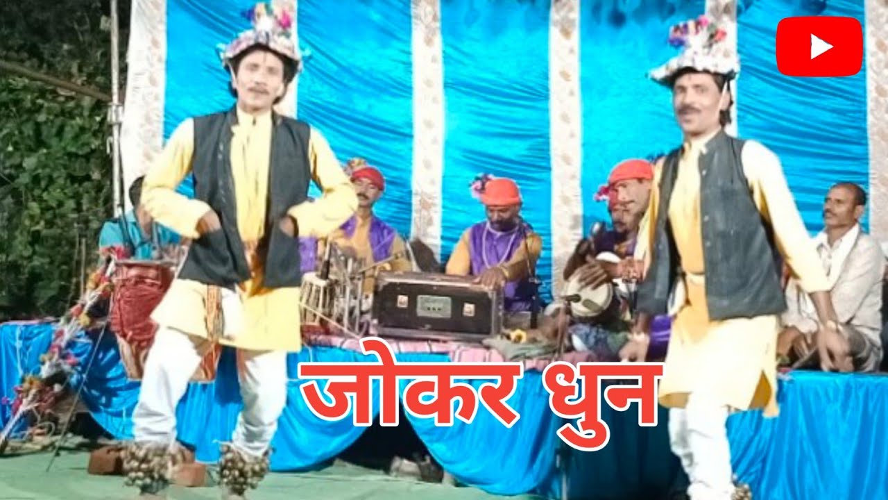 जोकर धुन ll joker Dhoon।। गणेश दूजे यादव।। Ganesh Duje Yadaw।। jethupakla।।#KokoBanoNach Party ll