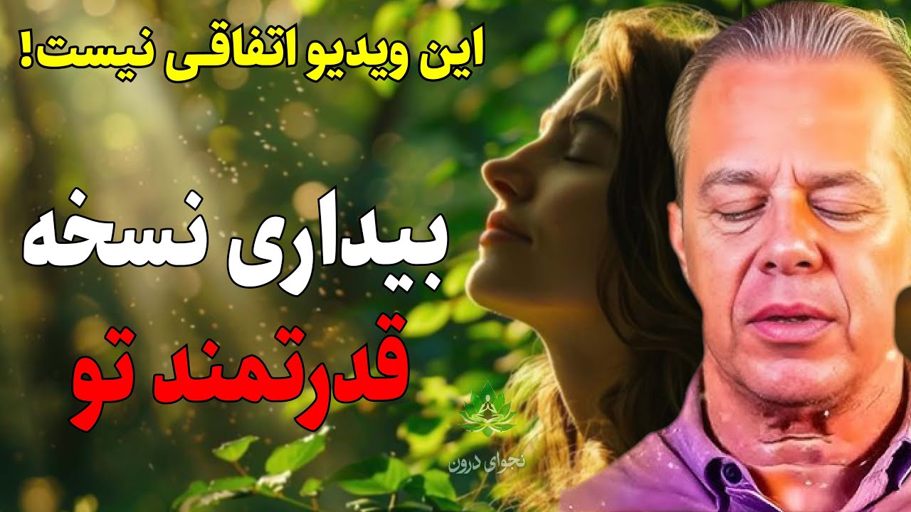 نوری که درونت هست را بیدار کن | مدیتیشن هدایت شده برای موفقیت و فراوانی (سبک جو دیسپنزا)