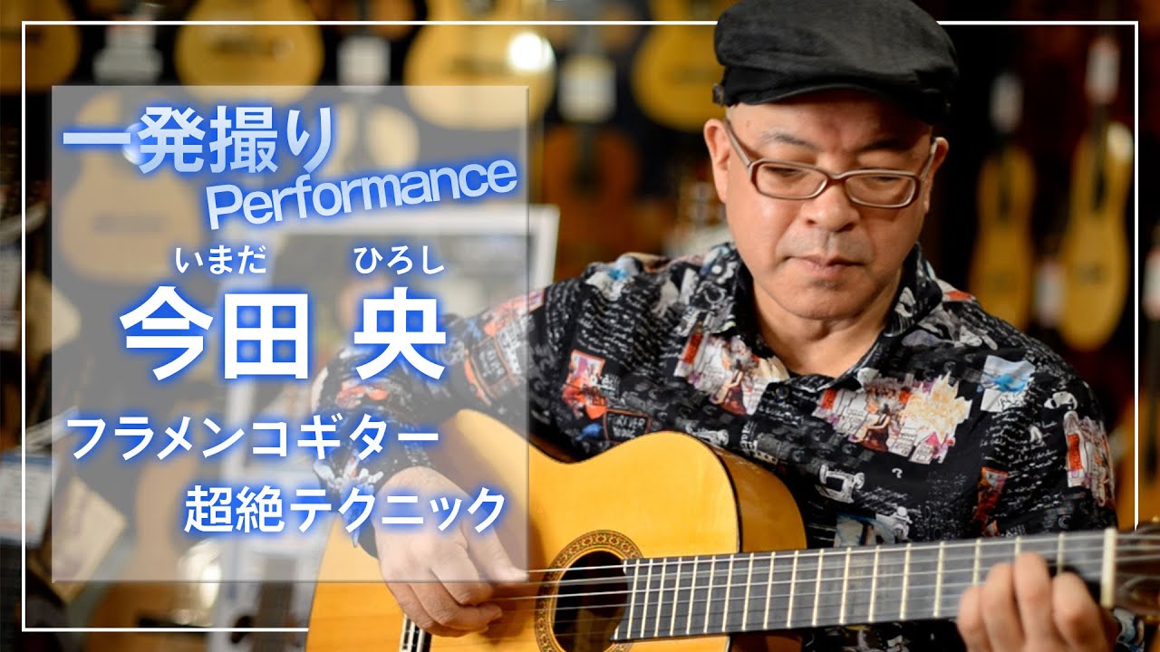 【一発撮りPerformance】フラメンコギター講師 今田央先生 超絶テクニック！