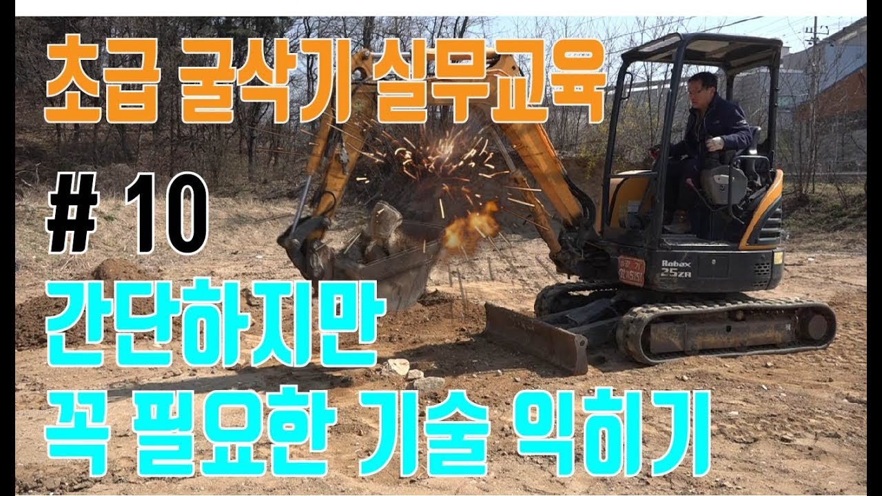 STEP 15 간단하지만 꼭 필요한 기술 익히기│박수덕의 굴착기 실무교실 1