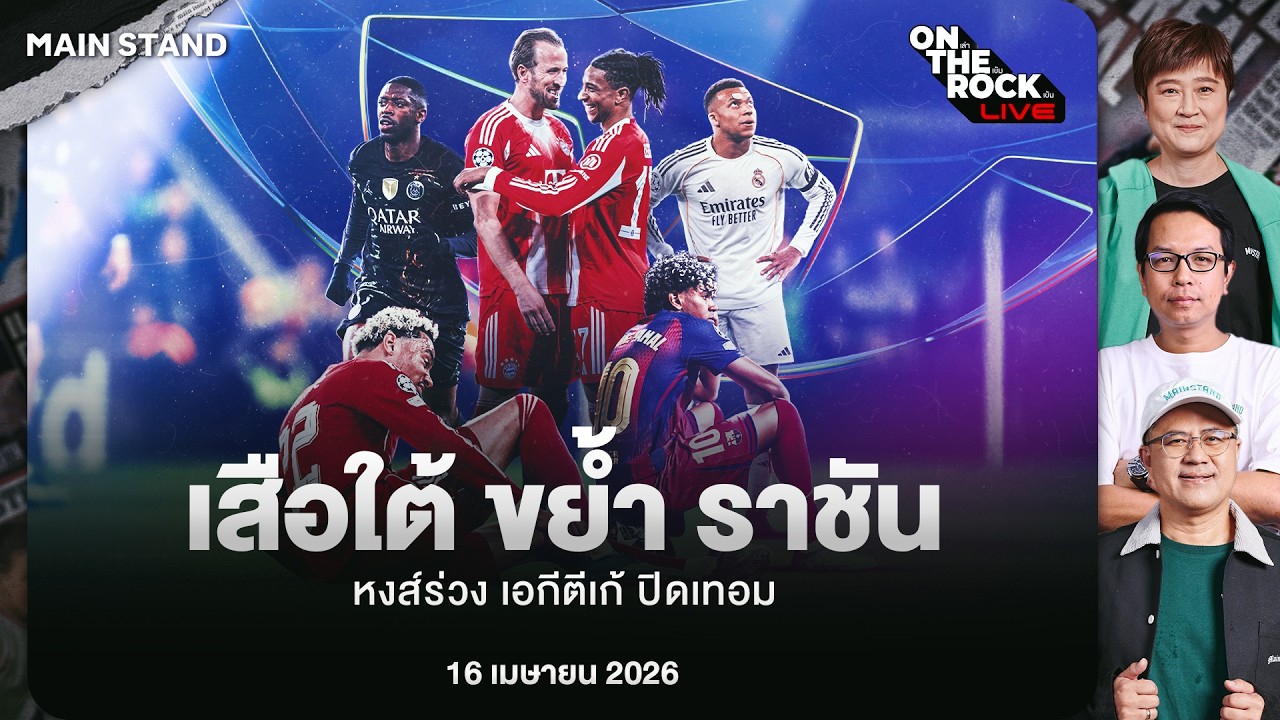 เสือใต้ ขย้ำ ราชัน หงส์ร่วง เอกีตีเก้ ปิดเทอม : On The Rock Live | 16 Apr. 26