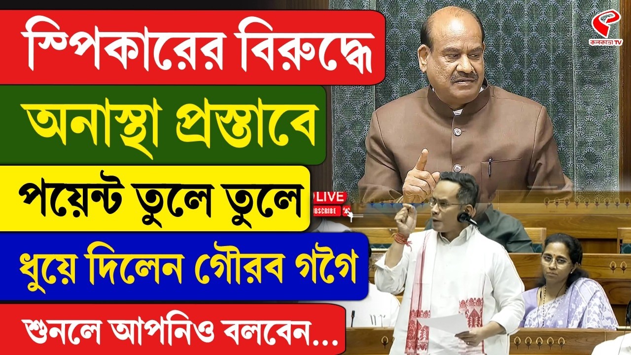 Parliament |Gaurav Gogoi | স্পিকারের বিরুদ্ধে অনাস্থা প্রস্তাবে পয়েন্ট তুলে তুলে ধুয়ে দিলেন গৌরব গগৈ