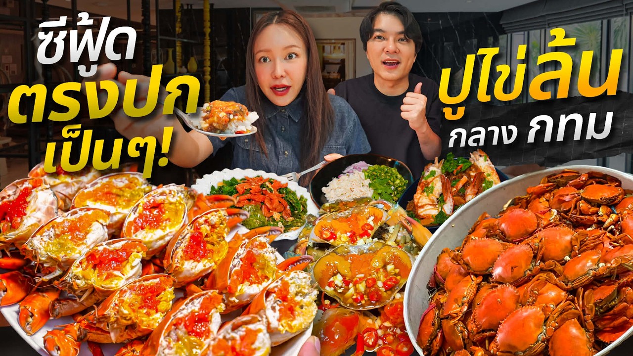 กินซีฟู้ดไซส์ใหญ่แต่หลักร้อย ร้านลับอาหารใต้ ปูไข่เป็นๆล้นๆทำได้ทุกเมนูกลางกรุง | ไอซ์ซัด! แบงค์โซ้ย