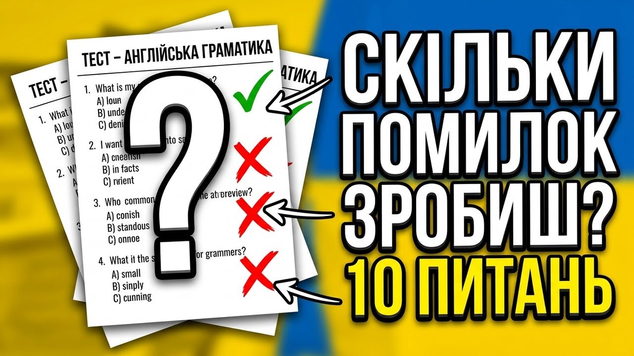 Грамматический тест для украинцев Сколько ошибок вы допустите?