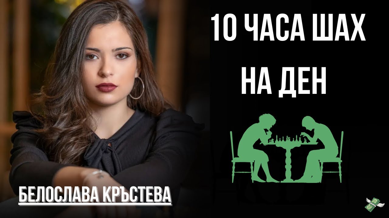 Станах женски гросмайстор на 19 - Белослава Кръстева | TNGS Podcast #26