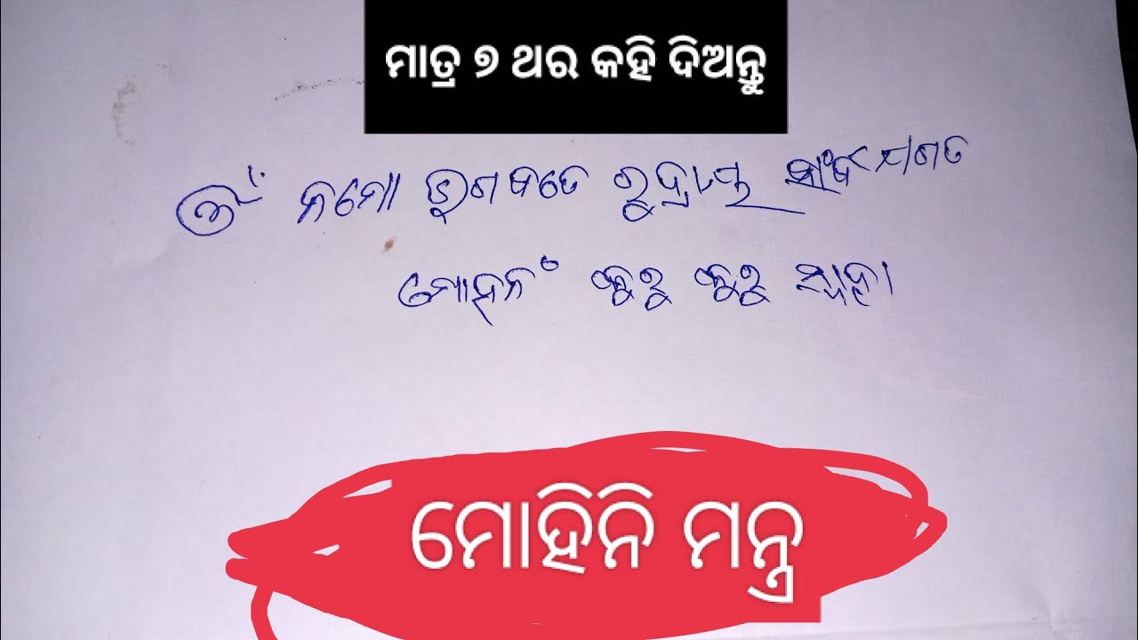 #ମୋହିନି_ମନ୍ତ୍ର | mohini mantra odia | mohini vashikaran | mohini tantra | mohini | vashikaran guruji