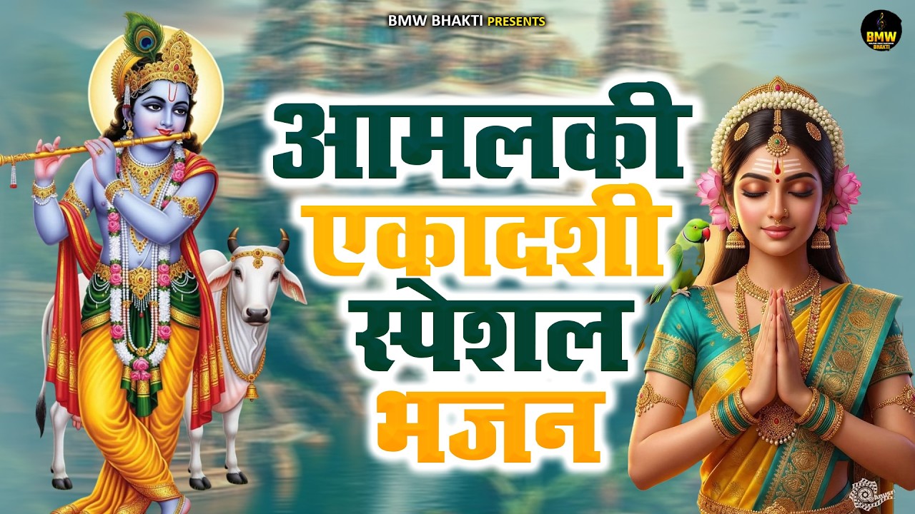 आमलकी एकादशी स्पेशल राधा कृष्ण भजन | #Ekadashi Bhajan | Krishna Bhajan | Amalaki Ekadashi Bhajan