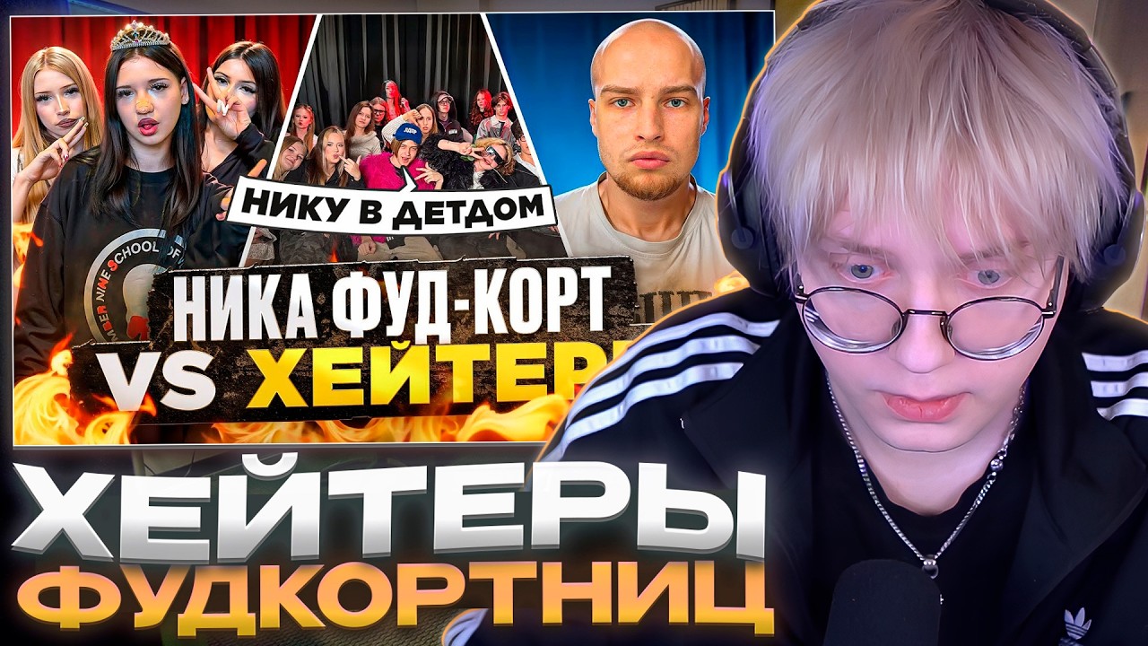 ДРЕЙК СМОТРИТ - НИКА ФУДКОРТ vs ХЕЙТЕРЫ! ХАЙП на ФУДКОРТЕ* НИКУ ЗАБРАЛИ в ДЕТДОМ!?