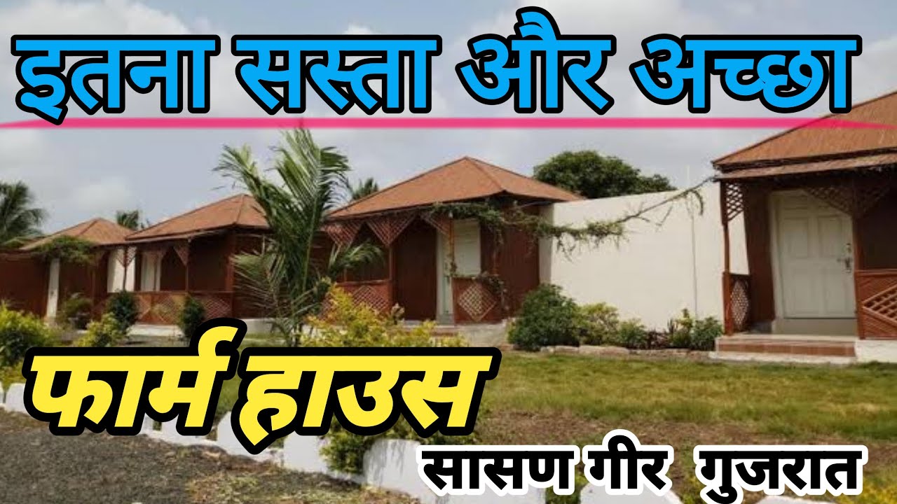 Sasan Gir Farm house || Best tourism place sasan gir || Akshar farm house bhojde gir || #farmhouse