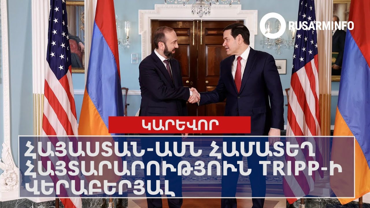 Հայաստան-ԱՄՆ համատեղ հայտարարություն TRIPP-ի վերաբերյալ