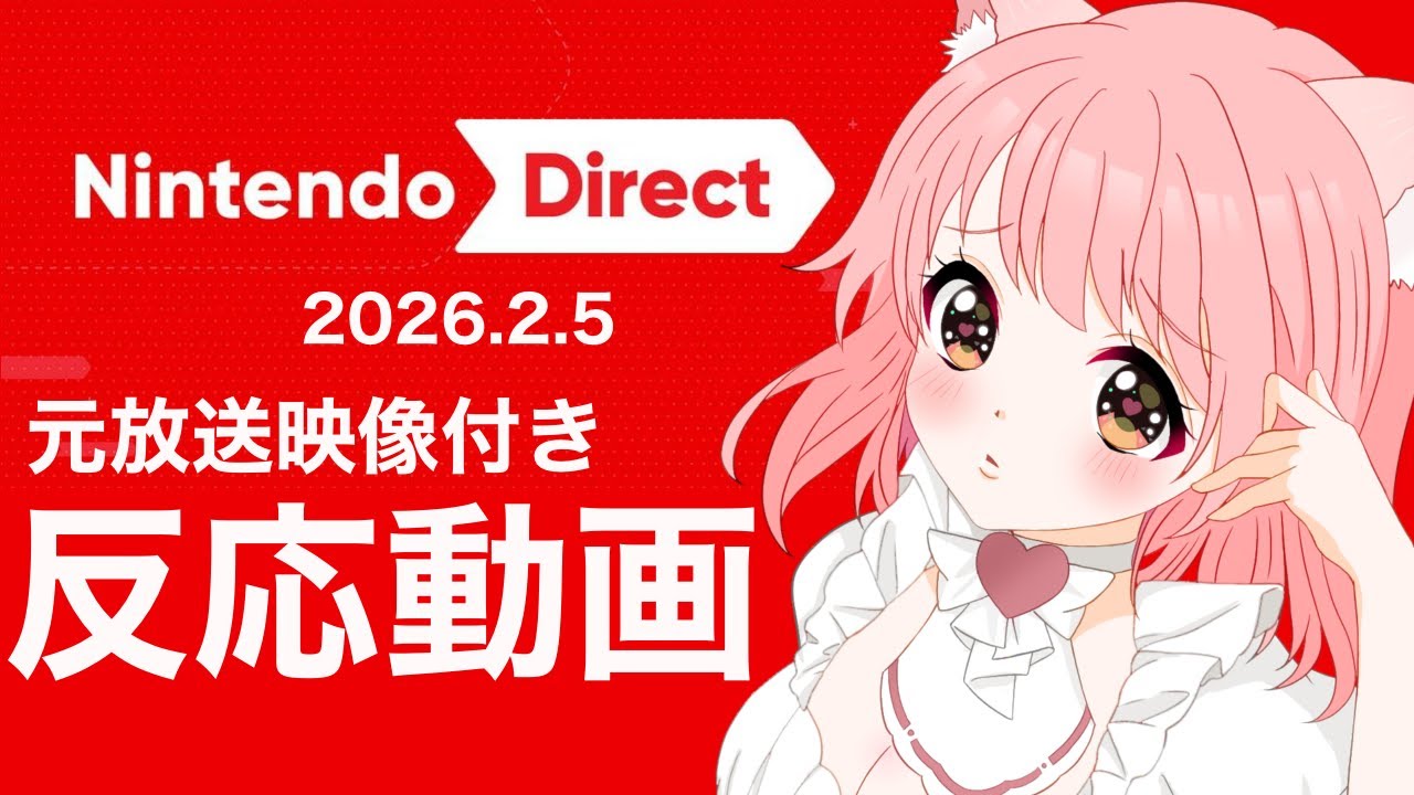 【ニンダイ】本編映像付き🍄2026.2.5放送ニンテンドーダイレクト ソフトメーカーラインナップ反応動画【Nintendo Direct】