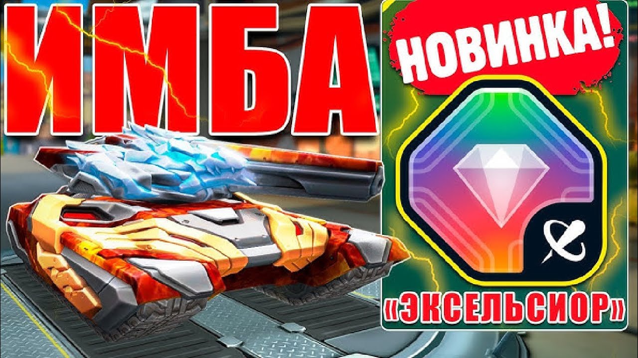ЖЕСТЬ! НОВАЯ ЛЮТАЯ ИМБА?! ГАУСС с ЭКСЕЛЬСИОРОМ УНИЧТОЖАЕТ ВСЕХ ПРОТИВНИКОВ в ТАНКАХ ОНЛАЙН