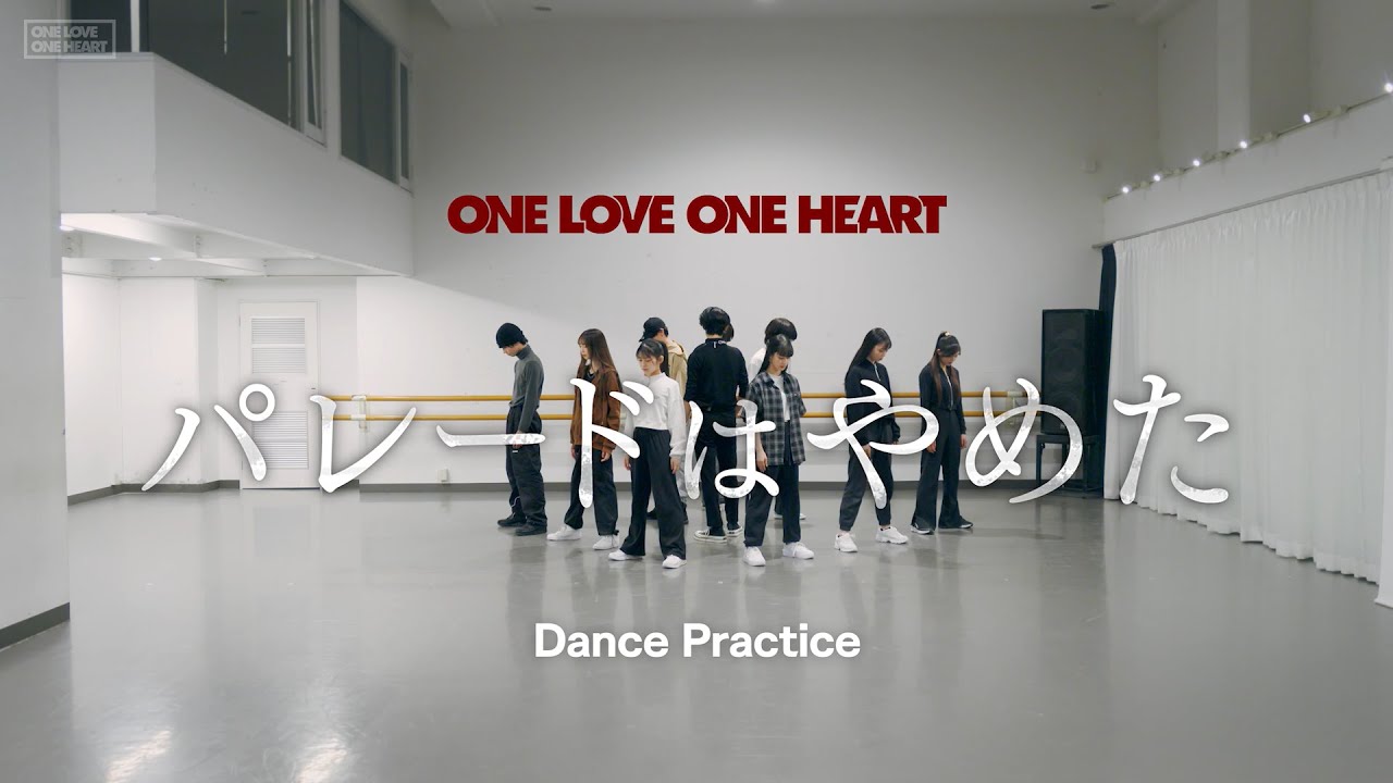 【CHOREOGRAPHY】 ONE LOVE ONE HEART 『パレードはやめた』 Dance Practice