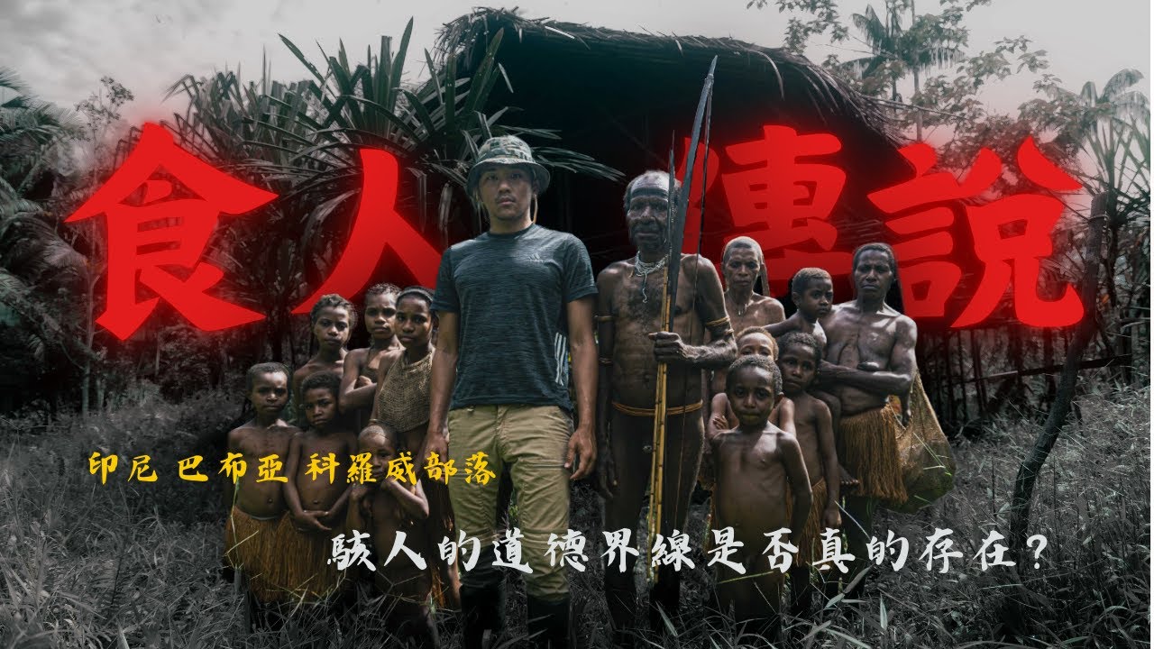【印尼 巴布亞】食人族真的存在？ 食人族式晚宴 恐怖文化直擊 他們全部都盯著我 差點命喪原始雨林 - 上集 EP.5