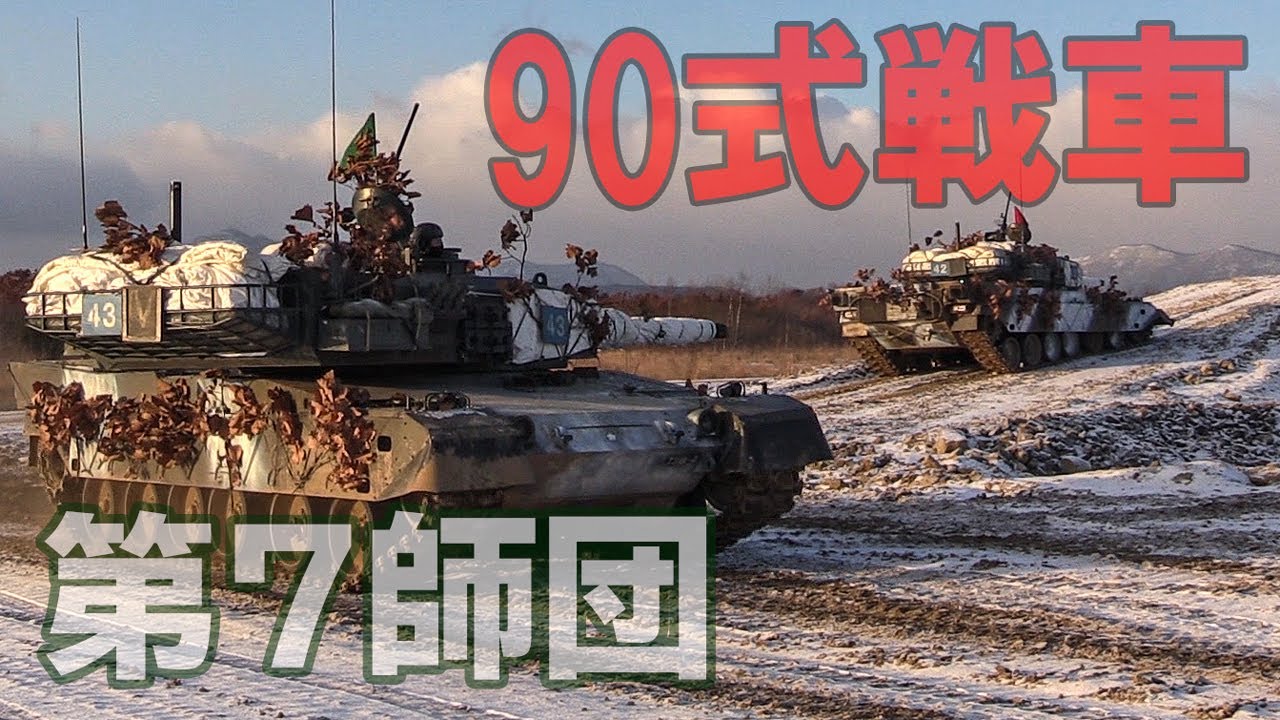 冬偽装!!! 冬季迷彩の90式戦車 JGSDF 90TK 陸上自衛隊 第７師団総合戦闘射撃