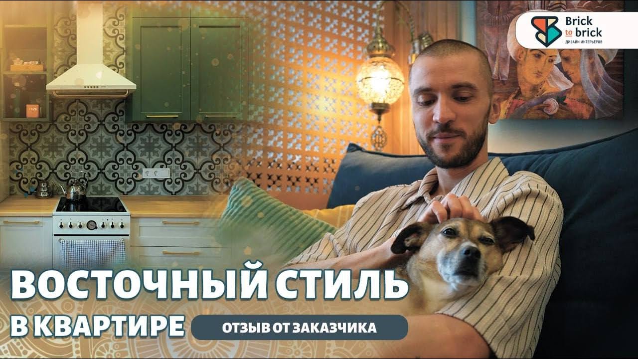 ВОСТОЧНЫЙ СТИЛЬ В КВАРТИРЕ: отзыв заказчика