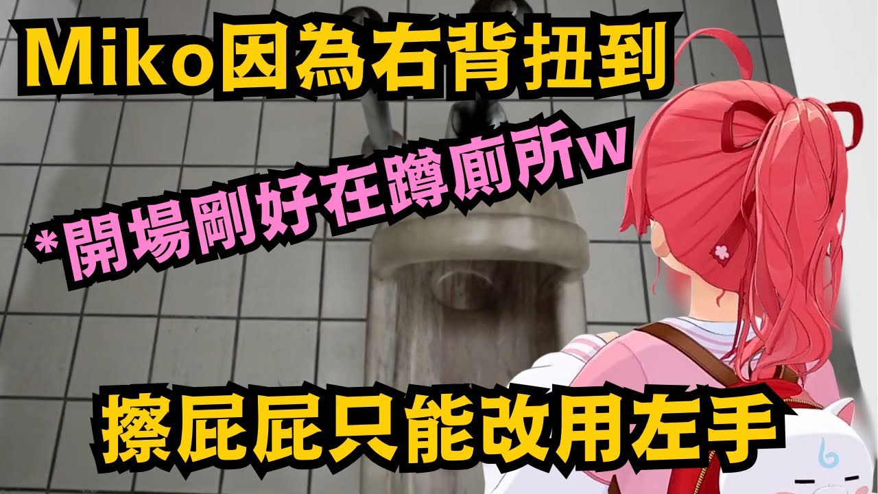 遊戲開場剛好在蹲廁所 Miko就分享今天因為扭到右背 平常習慣用右手擦的PP 只能改用左手 才發現很難擦 說得超詳細 這到底是什麼話題啦w【さくらみこ】【hololive中文/精華】