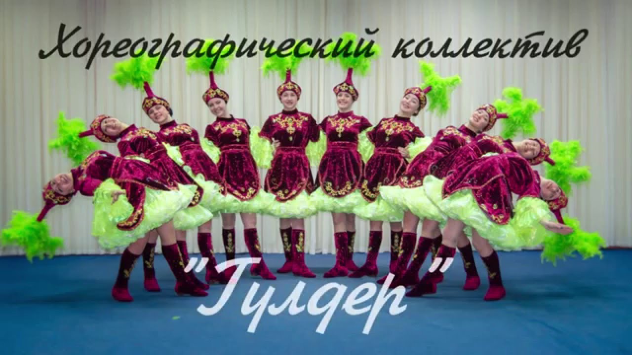 Хореографический коллектив 