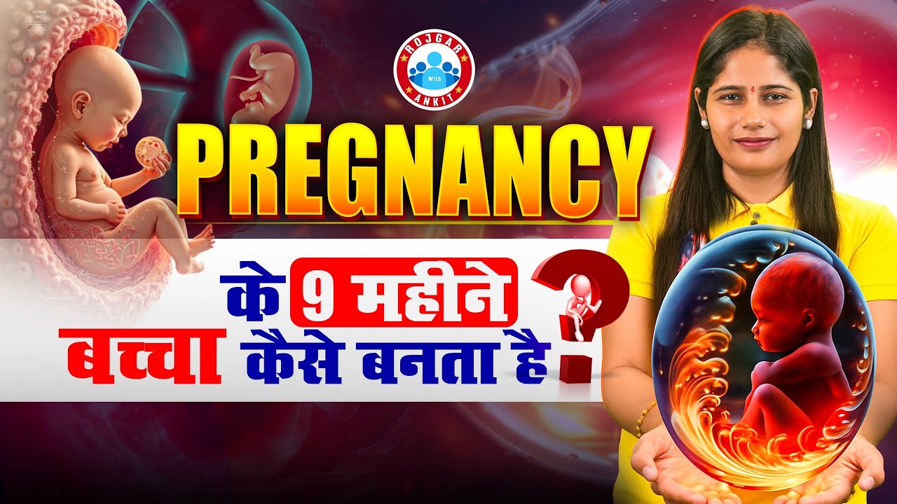 Pregnancy के 9 महीने में बच्चा कैसे बनता है? Journey of Life: From Fertilization to Birth 👶