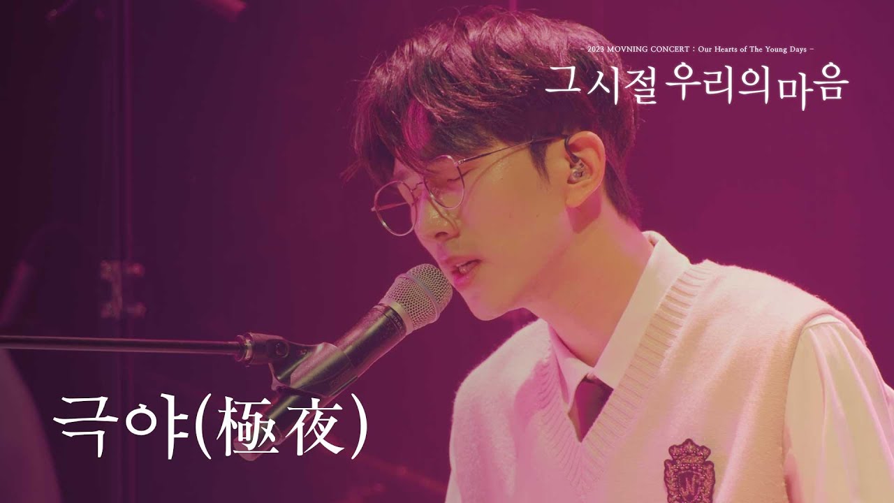 모브닝 (MOVNING) - 극야(極夜) [2023 단독 콘서트_그 시절 우리의 마음]