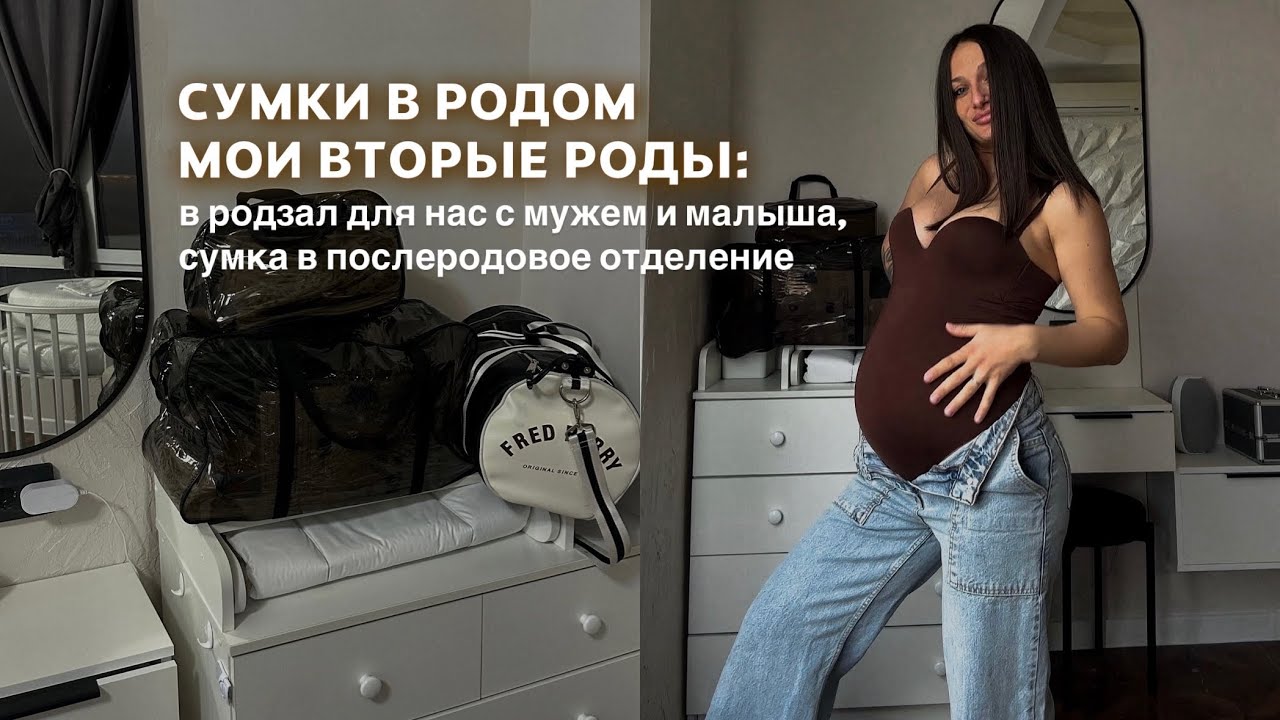 СУМКИ В РОДДОМ. МОИ ВТОРЫЕ РОДЫ: в родзал для нас с мужем и малыша, сумка в послеродовое отделение