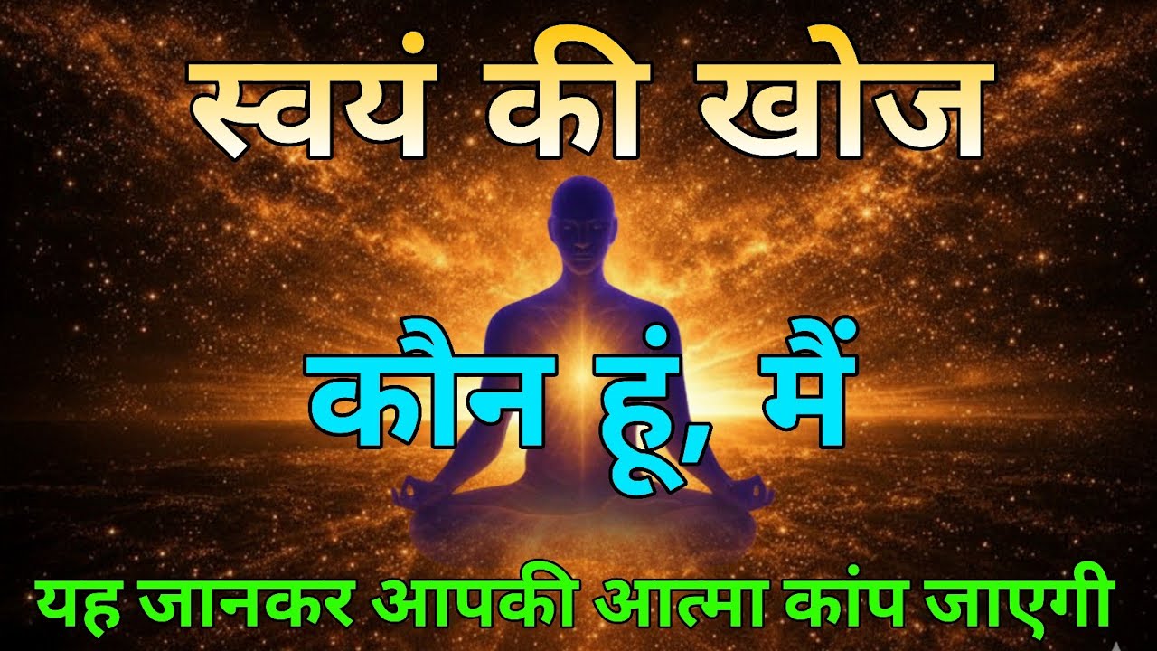  कौन हूँ, मै? यह जानकर आपकी आत्मा कांप जाएगी । 🤔Who am I? #dhyan #universe #spritual 
