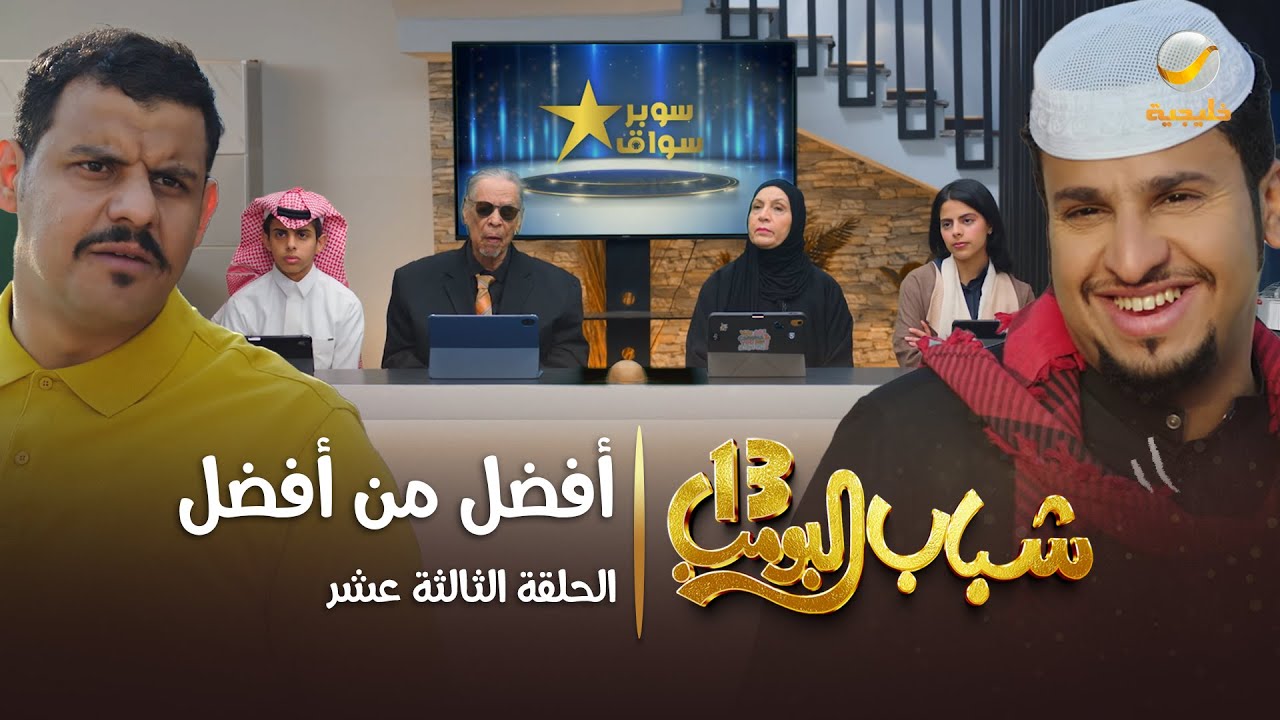 مسلسل شباب البومب 13 - الحلقة الثالثة عشر 