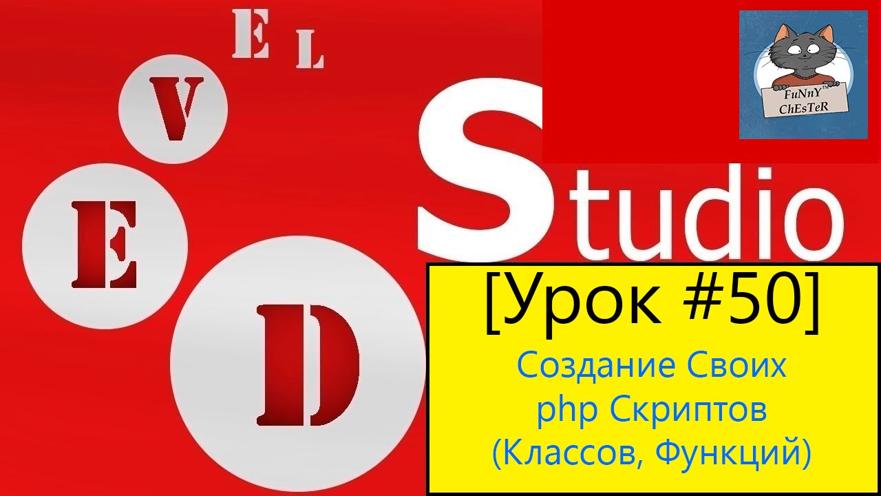 PHP Devel Studio [Урок #50] - Создание Своих php Скриптов (Классов, Функций)