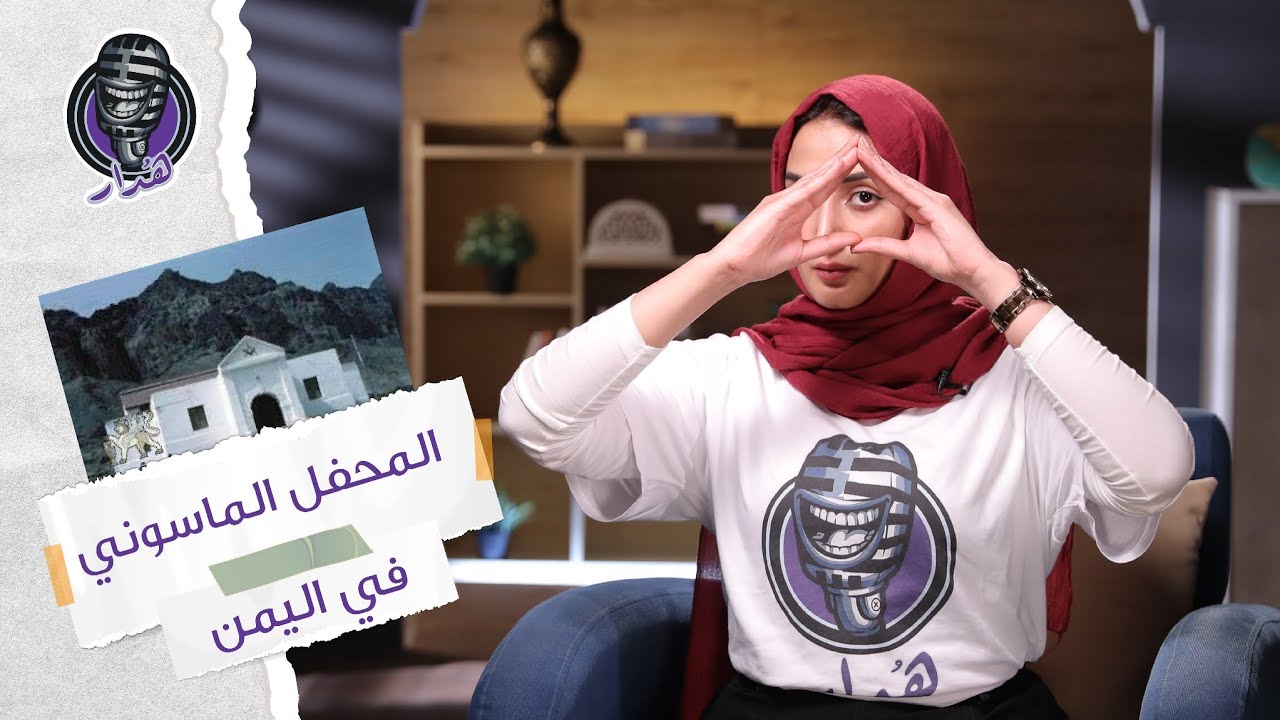 هُدار2 | مبنى بنجلة الشيطان بين الحقيقة والخرافة