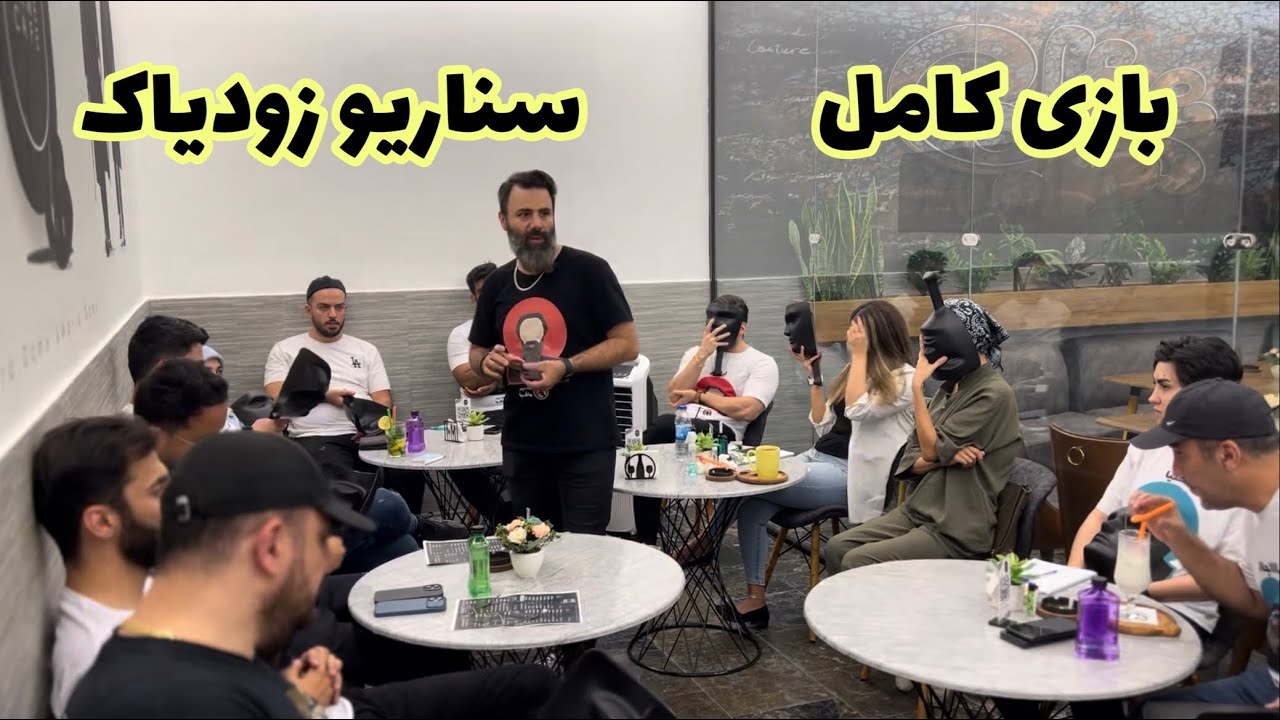 بازی کامل مافیا‌ خالص (۲) سناریوی شب‌های مافیا زودیاک