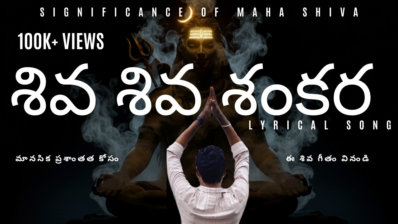 Shiva Shiva Shankara | Bhava Bhaya Hara | A Powerful Shiva Chant | Lord Shiva Devotional Song Telugu