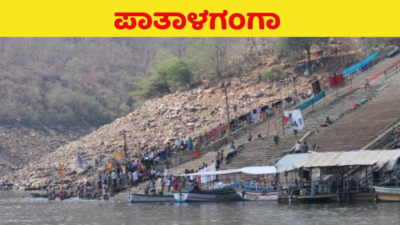 ಶ್ರೀಶೈಲ ಪಾತಾಳಗಂಗೆಯಲ್ಲಿ ಪರಿಸ್ಥಿತಿ ಈಗ  ಹೇಗಿದೆ ನೀವೇ ನೋಡಿ | Srisaila | Padayatra | Jyothirlinga | Ugadi