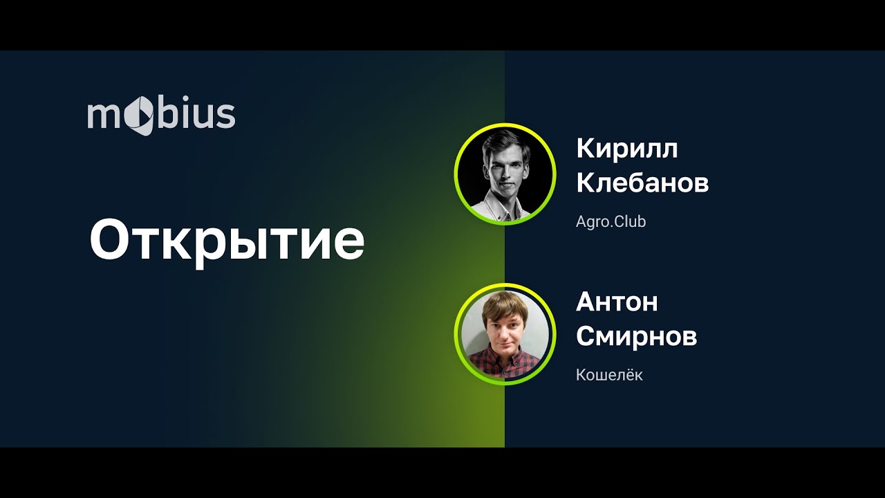Открытие конференции Mobius 2022 Spring
